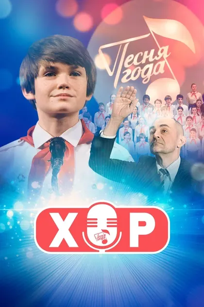 Постер Хор (2019)