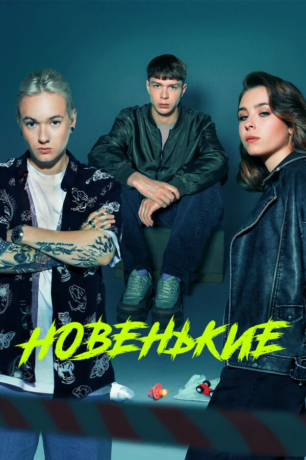 Постер Новенький (2020)