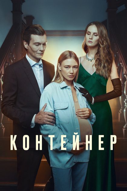 Постер Контейнер (2021)