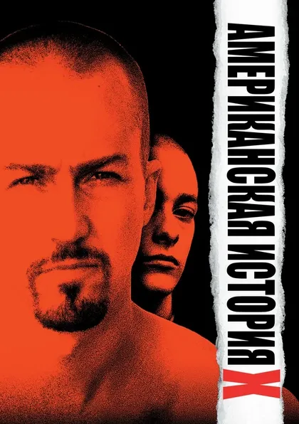 Американская история (1998)