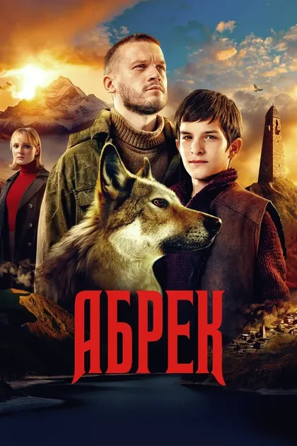 Постер Абрек (2022)