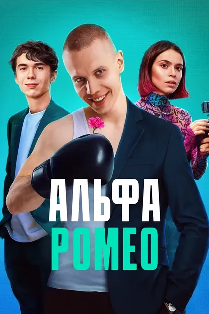 Постер АльфаРомео (2023)