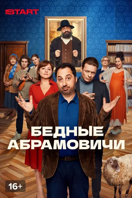 Постер Бедные Абрамовичи (2022)