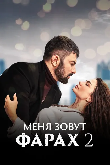 Меня зовут Фарах (2023)