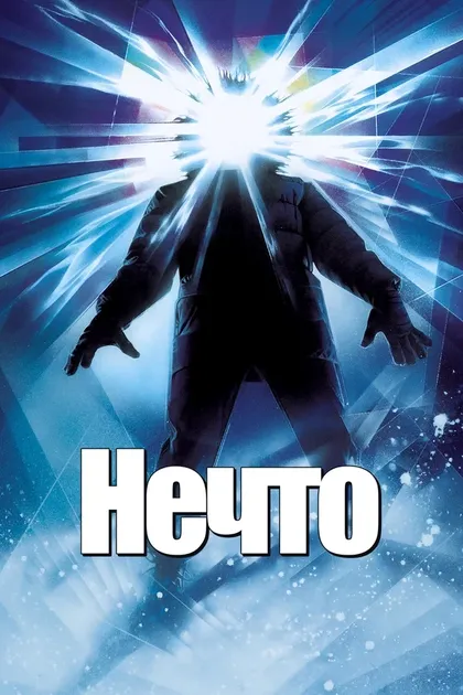 Постер Нечто (1982)