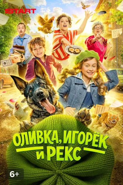 Оливка, Игорек и Рекс (2026)