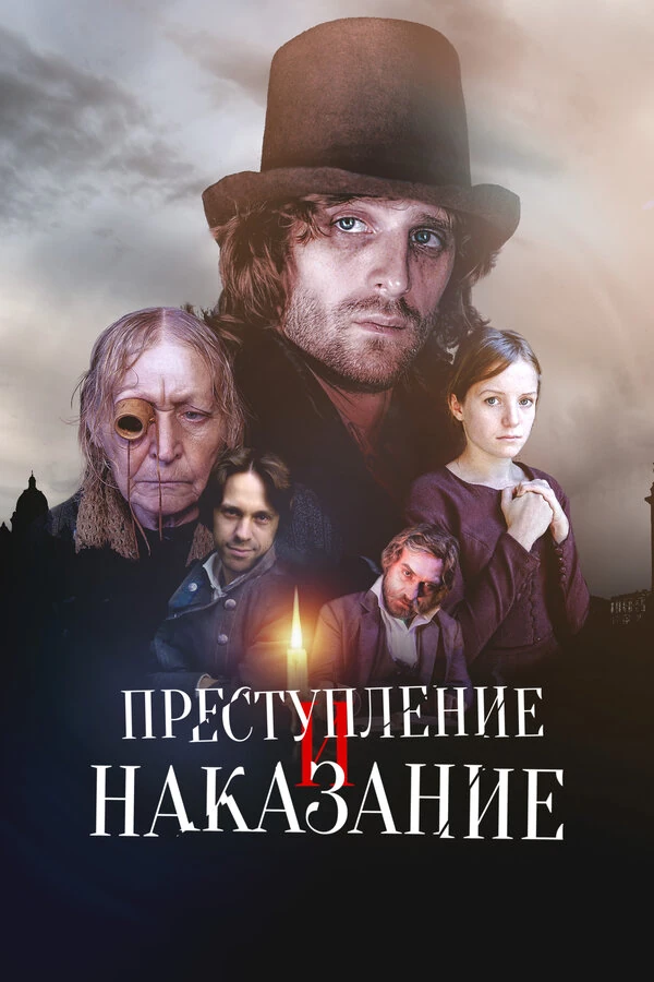 Преступление и наказание (2007) (2007)
