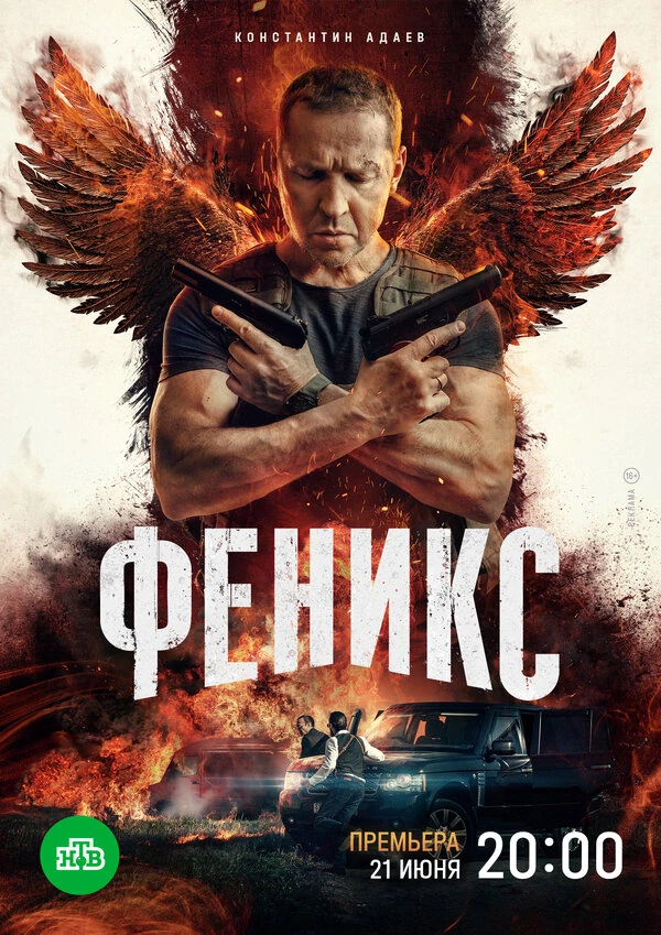 Постер Феникс (2023)