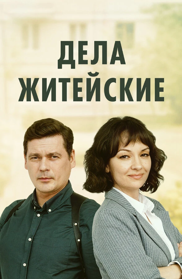 Дела житейские (2022)