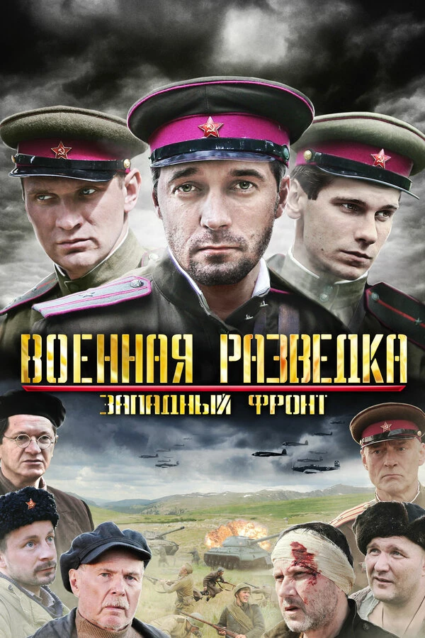 Военная разведка: Первый удар (2012)