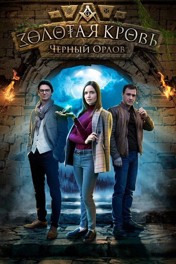 Постер Золотая кровь. Пигмалион (2025)